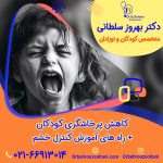 کاهش پرخاشگری کودکان + راه های آموزش کنترل خشم