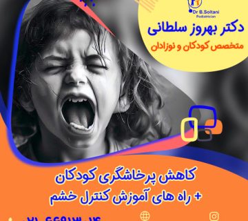 کاهش پرخاشگری کودکان + راه های آموزش کنترل خشم