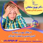 ۶ راهکار مهم در رابطه با کنترل استرس و اضطراب کودکان