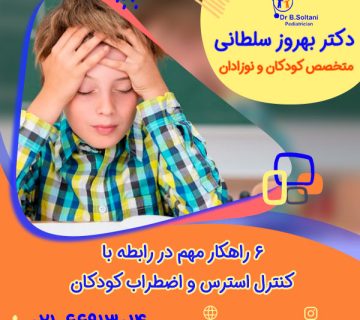 ۶ راهکار مهم در رابطه با کنترل استرس و اضطراب کودکان