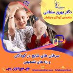 سرطان های شایع در کودکان و راه های تشخیص