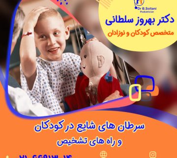 سرطان های شایع در کودکان و راه های تشخیص